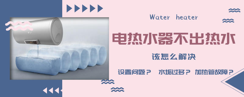 美的热水器不出热水怎么解决？