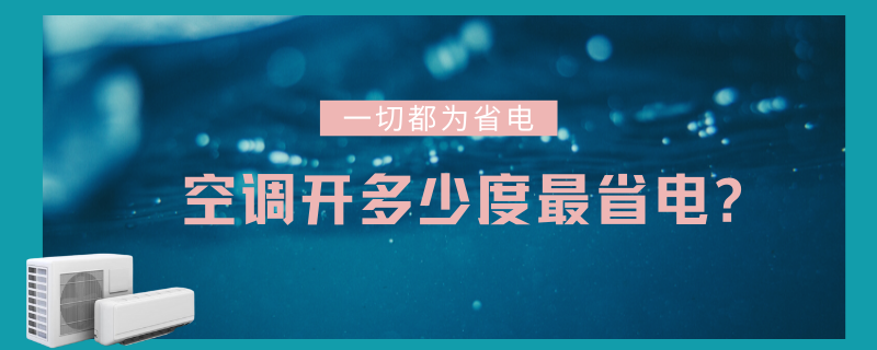 空調開多少度最省電