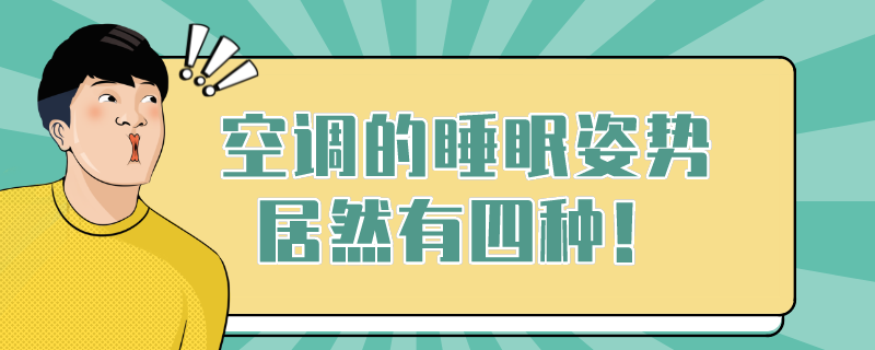 格力空调 睡眠1234是什么意思